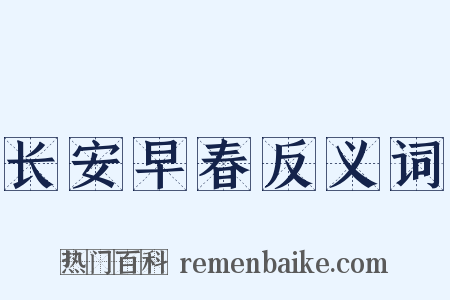 长安早春反义词是什么意思的图片